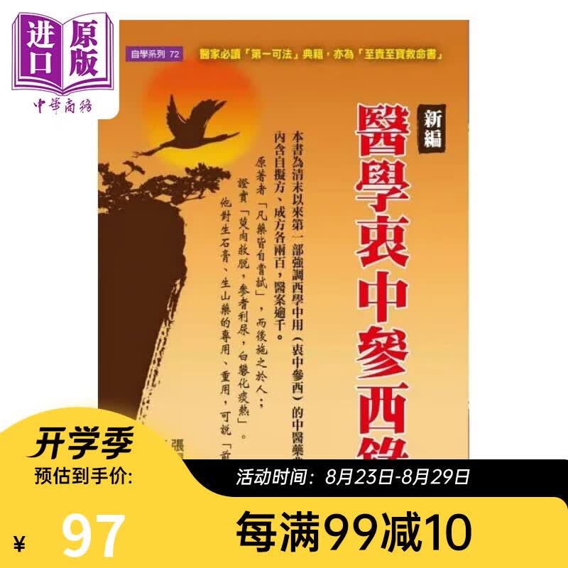 新编医学衷中参西录 上 港台原版 张锡纯 元气斋