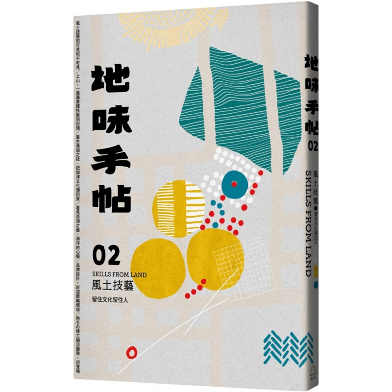 预订台版 地味手帖02风土技艺 留住文化留住人产业生产技艺社会科学港台图书原版书籍