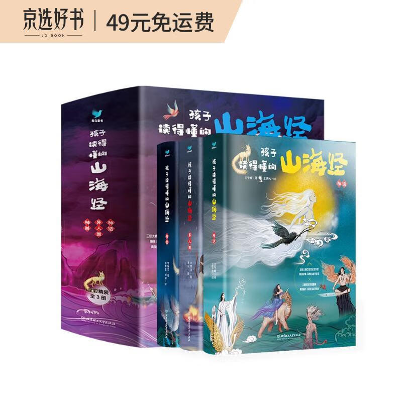 孩子读得懂的山海经（套装3册）附音频2021京东金榜童书金奖青鸟童书出品(中国环境标志产品绿色印刷) 课外阅读 暑期阅读 课外书怎么看?
