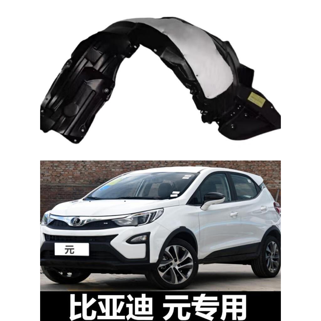 比亞迪元葉子板內(nèi)襯前輪內(nèi)襯輪胎擋泥瓦護(hù)板送卡扣隔音棉16款18款 前輪一對(duì)塑料材質(zhì)