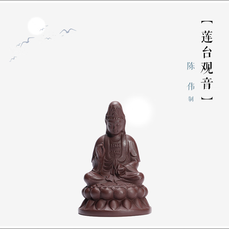 紫臻阁【莲台观音】陈伟 制 原矿紫泥 长5cm,宽5.5cm,高8cm 紫砂茶宠