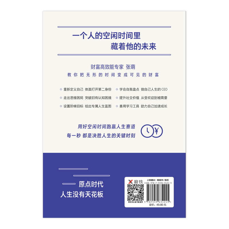 让你的时间更有价值：空闲时间就是你的未来财富（樊登推荐，张萌萌姐新作）详情图