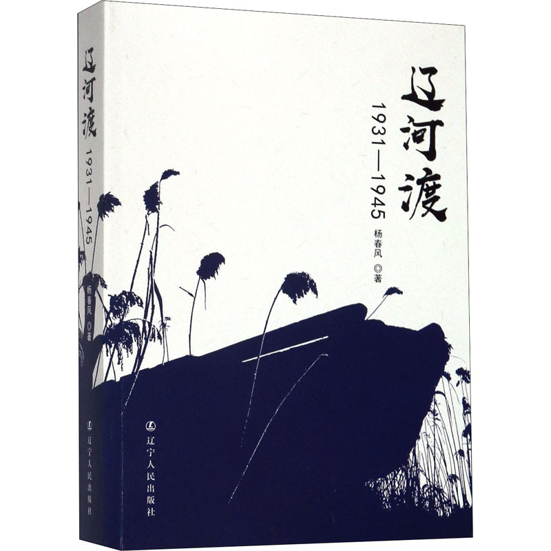 辽河渡 1931-1945