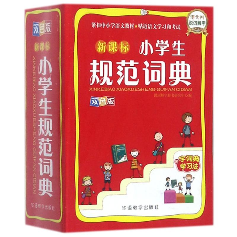 新课标小学生规范词典(双色版)