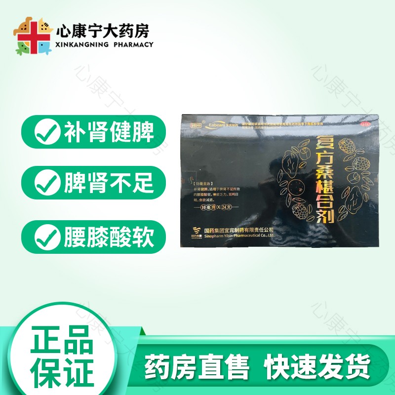 戎州 宜宾制药 复方桑葚合剂 10ml*24支 补肾健脾肾不足腰膝酸软 一
