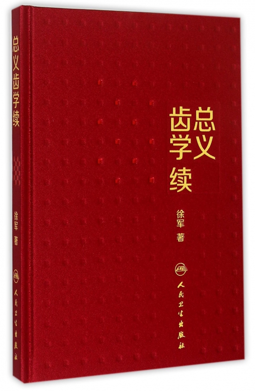 总义齿学续(精)