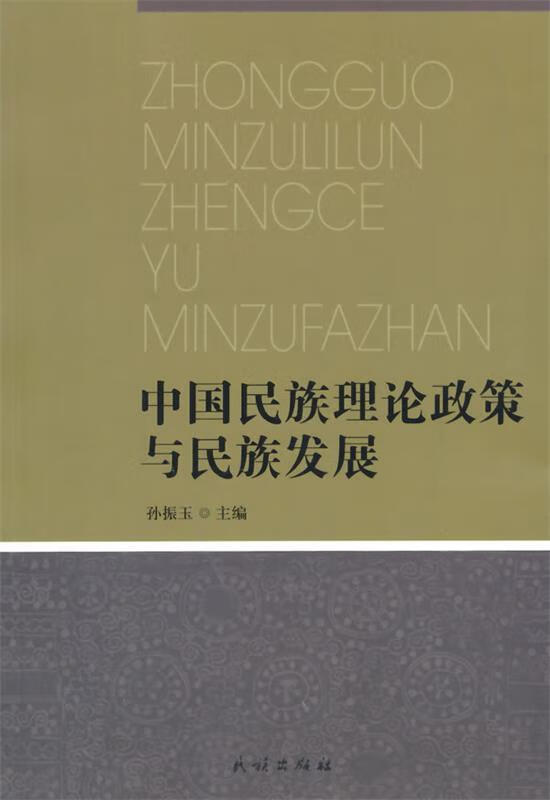 中国民族理论政策与民族发展【正版好书，下单速发】