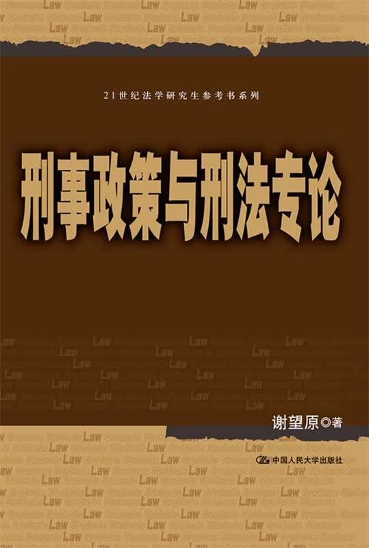 刑事政策与刑法专论 谢望原 著 中国人民大学出版社 9787300250915