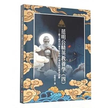 順豐!范明公《明公啟示錄：范明公精英教養學（四）》布克300