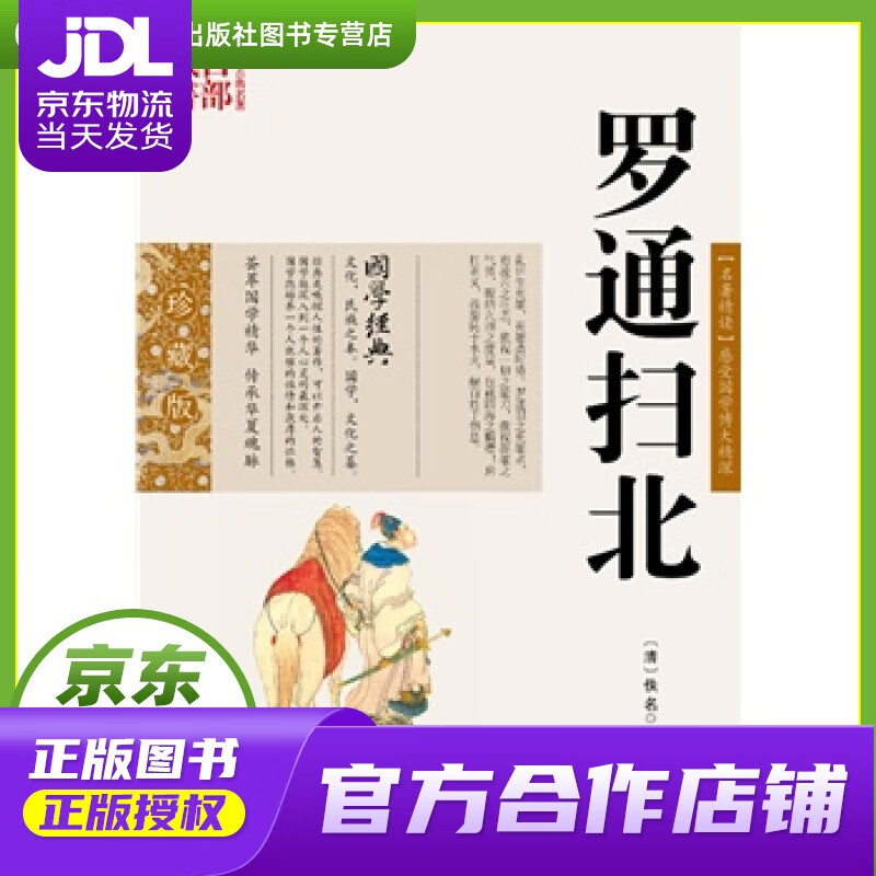 【 正版图书 京东配送 】罗通扫北 (清)佚名 著,张兴旺 编著 云南人民