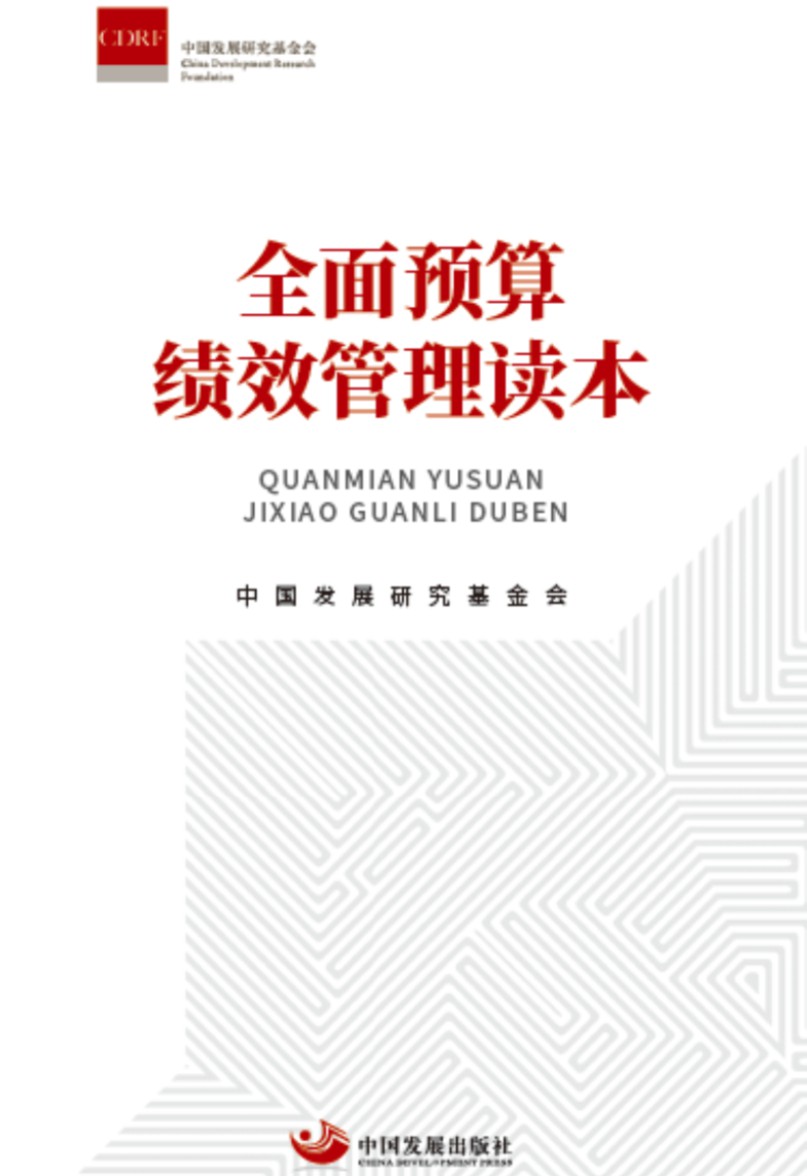 全面预算绩效管理读本