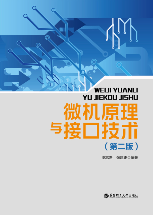 微机原理与接口技术(第二版)【正版图书】