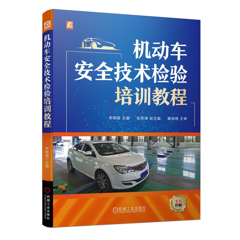 机动车安全技术检验培训教程