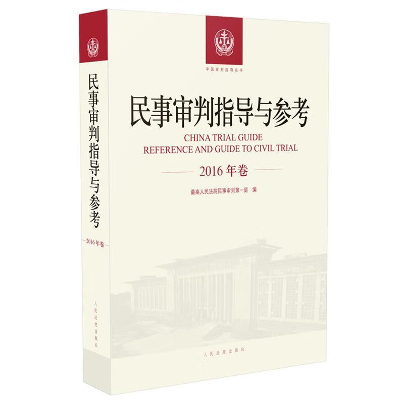 【正版】 民事审判指导与参考 人民法院民事审判庭 著 9787510920370 人民法院出版社