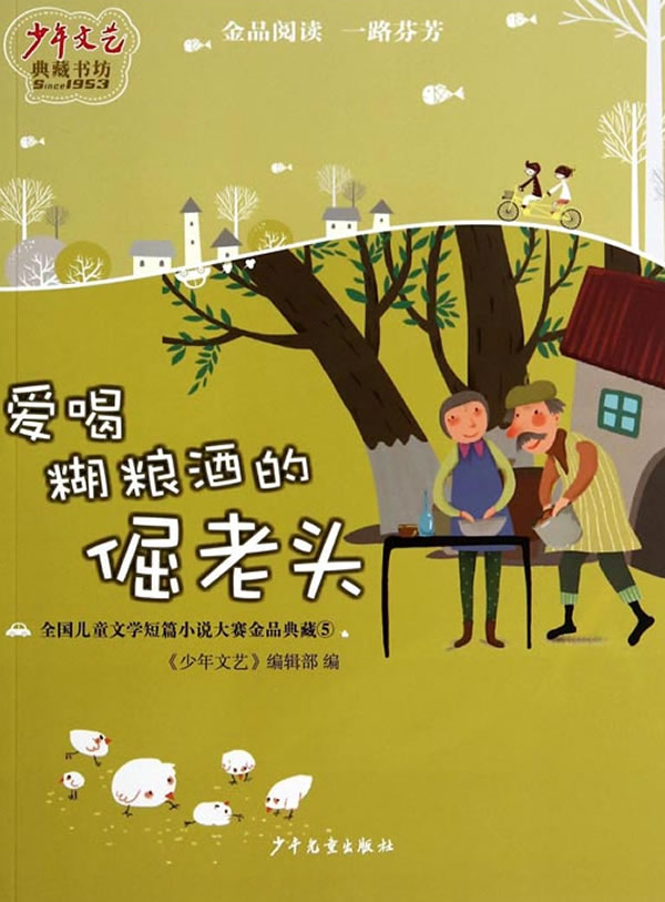 爱喝糊粮酒的倔老头