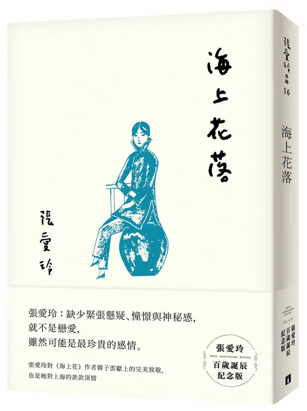 现货  正版 皇冠 张爱玲 海上花落 张爱玲百岁诞辰纪念版 文学小说