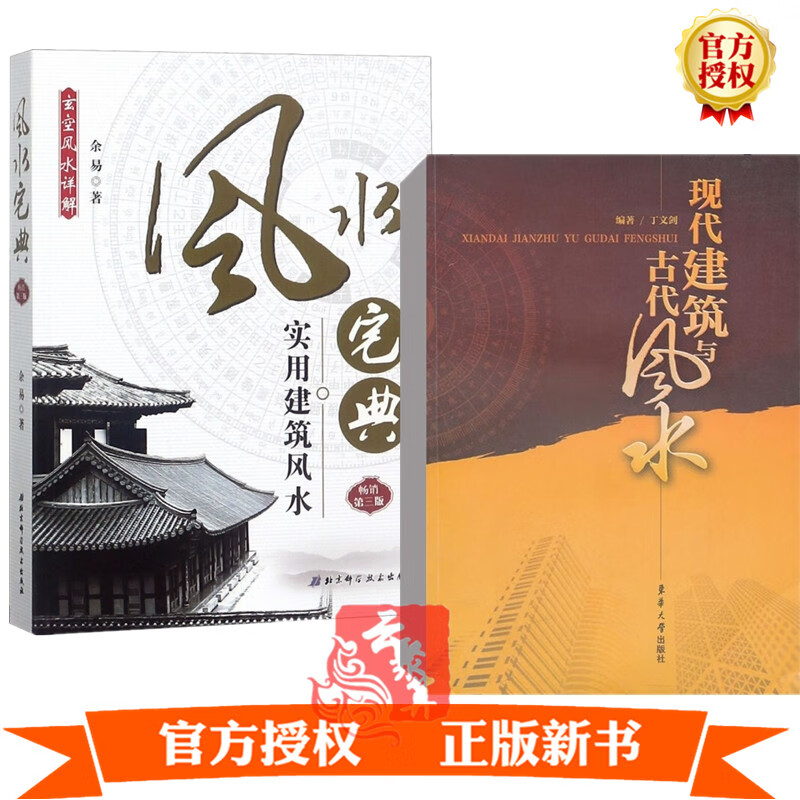 现货2册 现代建筑与古代风水 丁文剑+风水宅典 实用建筑风水 第三版3版 家庭办公室室内摆布布置风水
