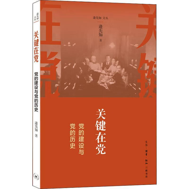 逄先知文丛:关键在党 逄先知 著 生活·读书·新知三联书店