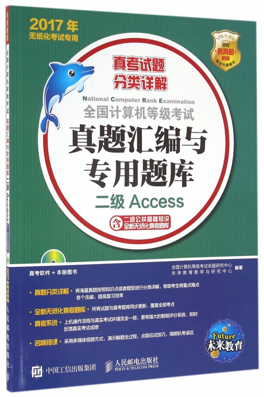 二级Access(附光盘2017年无纸化考试专用)/全国计算机等级考试真题汇编与专用