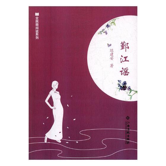 鄞江谣 练建安 江西高校出版社 小说 书籍