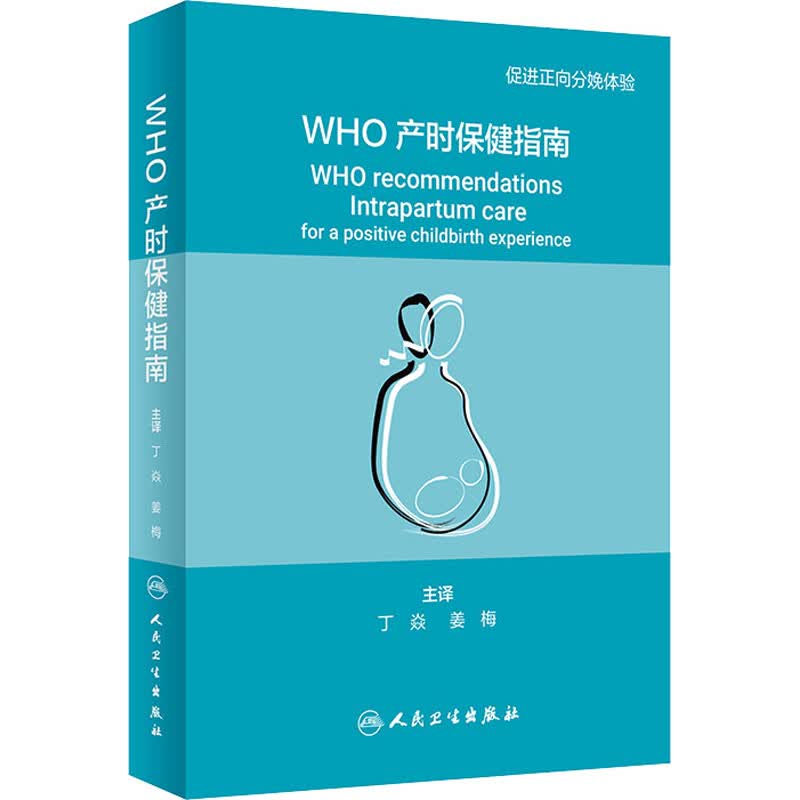 WHO产时保健指南