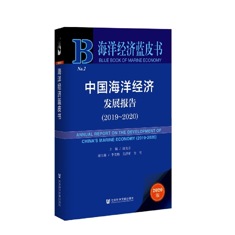 中国海洋经济发展报告(2020版2019-2020)/海洋经济蓝皮书