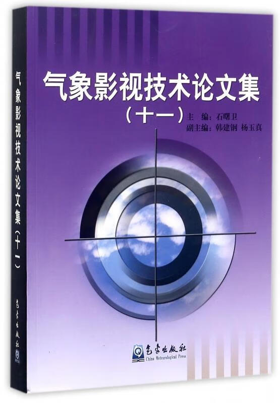 气象影视技术论文集