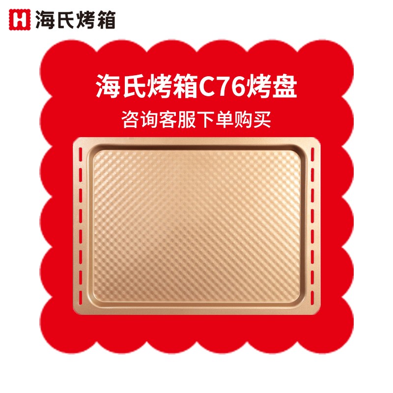 海氏（Hauswirt）电烤箱烤盘烤网厨师机配件 请咨询后下单 S75/C76升级款烤盘使用感如何?