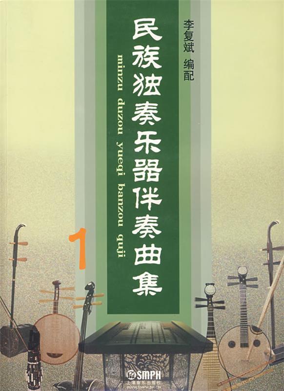 民族独奏乐器伴奏曲集1