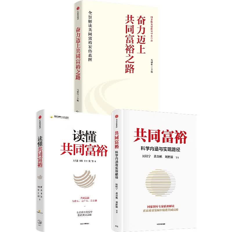 共同富裕+读懂共同富裕+奋力迈上共同富裕之路（套装3册）