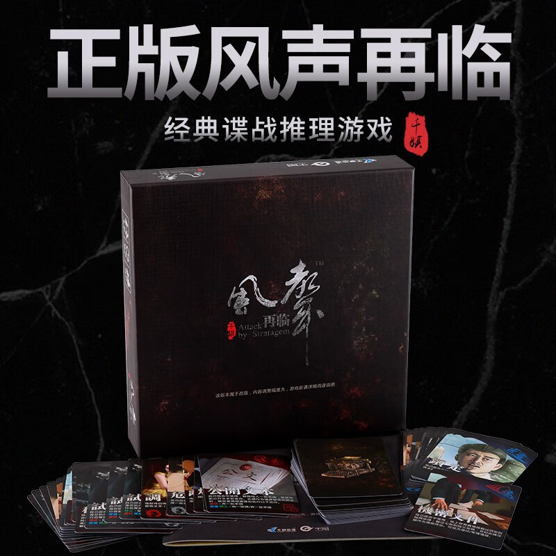 紫湖风声再临桌游卡牌含网络扩充策略推理成人休闲聚会桌面游戏 风声再临