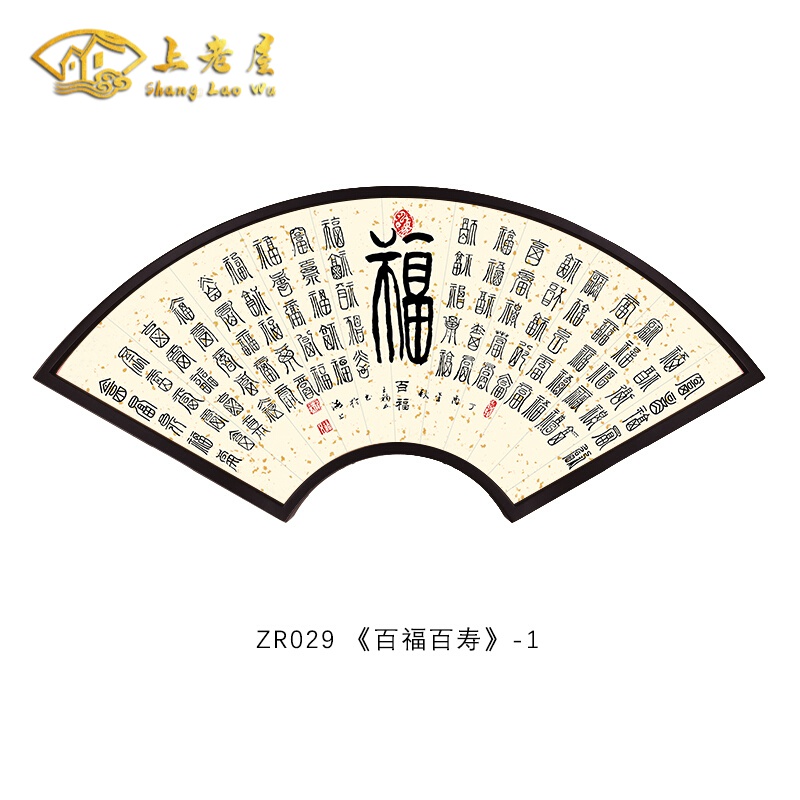 百寿图新家中国风书法扇形书房卧室玄关壁画送朋友百福图挂画字画