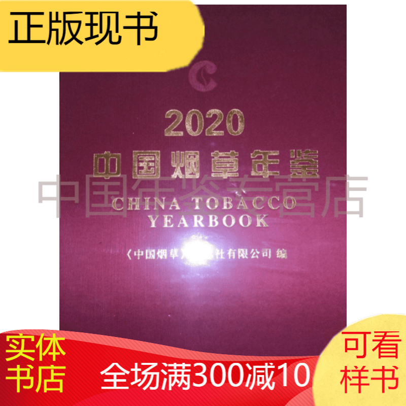 中国烟草年鉴2020（2021年新书）