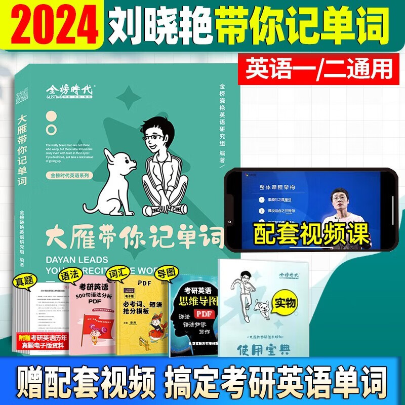 刘晓艳2024考研英语大雁教你语法和长难句 大雁带你记单词 大雁带你精读基础阅读58篇自选 英语一英语二通用 刘晓艳长难句 刘晓艳单词书自选 刘晓艳记单词
