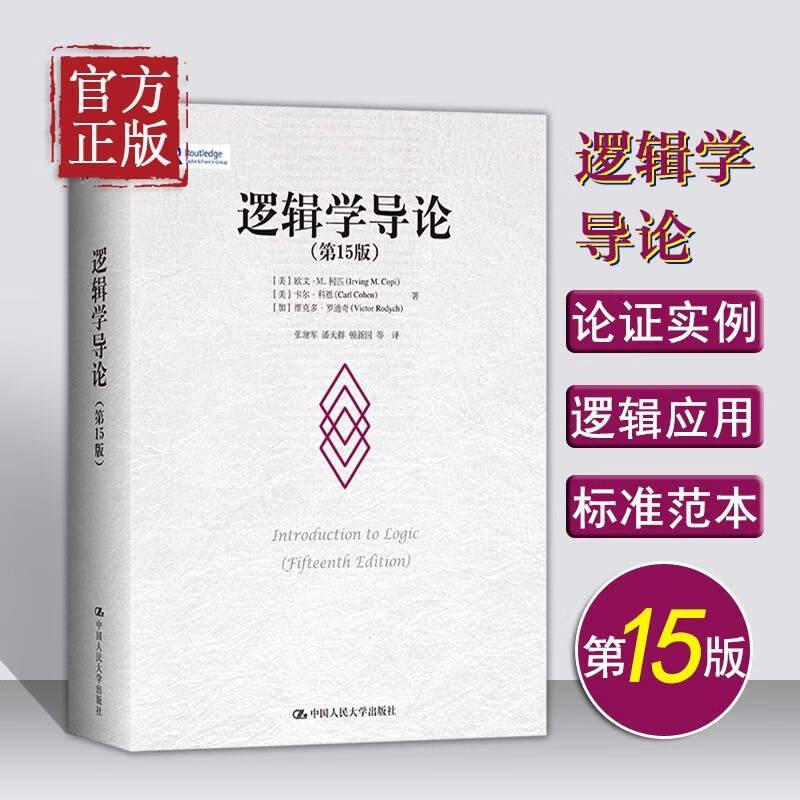 逻辑学导论 第15版 欧文M柯匹 卡尔科恩 大学本科逻辑学哲学经典教材教程书籍中国人民大学出版社 9787300311487 简单的逻辑学入门