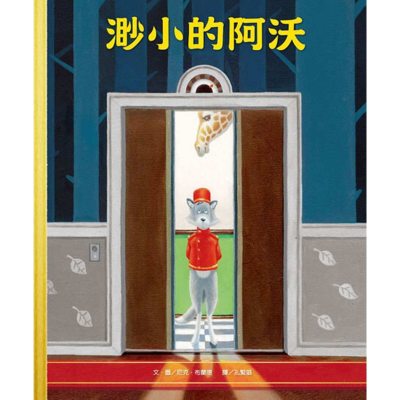 预订台版 渺小的阿沃 薪展文化 尼克 布兰德 儿童课外阅读童话故事