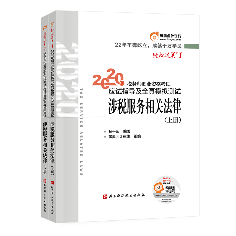 税务师2022教材配套试题 历年真题汇编及上机题库3本套 税法一+税法二+涉税服务实务 全国税务师职业资格考试用书 可搭购买东奥轻松过关1应试指南550
