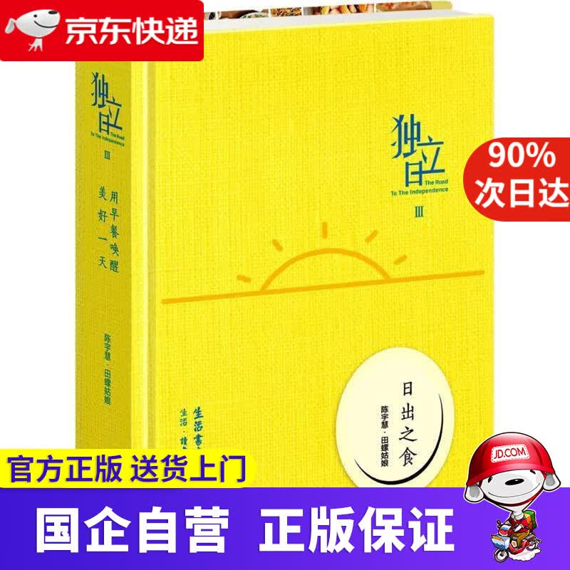 【正版新书】独立日3：日出之食 陈宇慧, 田螺姑娘 生活.读书.新知三联书店,生活书店出版有限公司