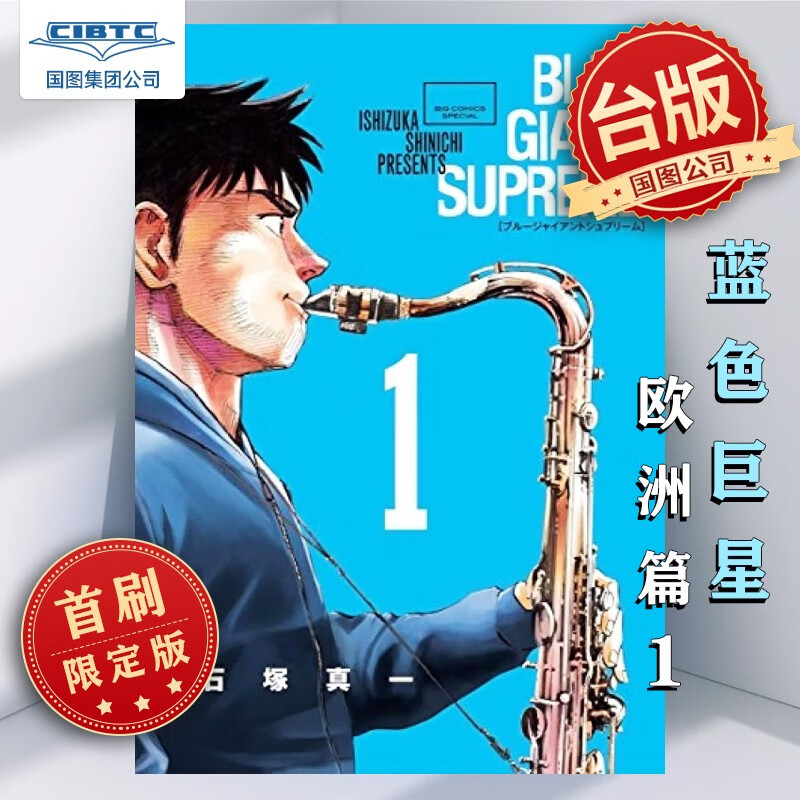 现货包邮 台版漫画BLUE GIANT SUPREME 蓝色巨星欧洲篇1石冢真一 首刷限定