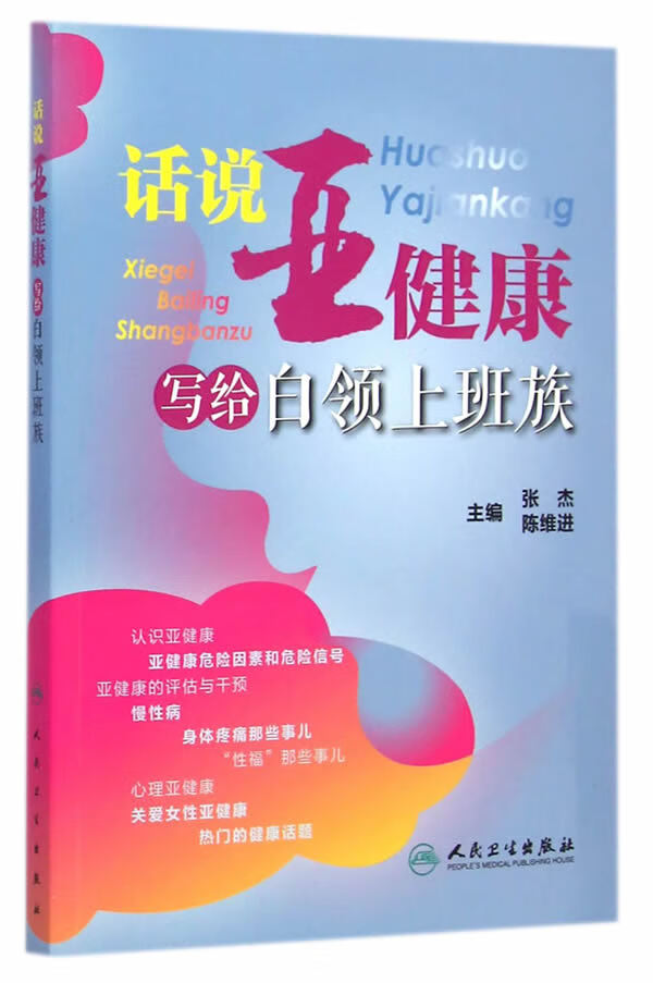 话说亚健康:写给白领上班族