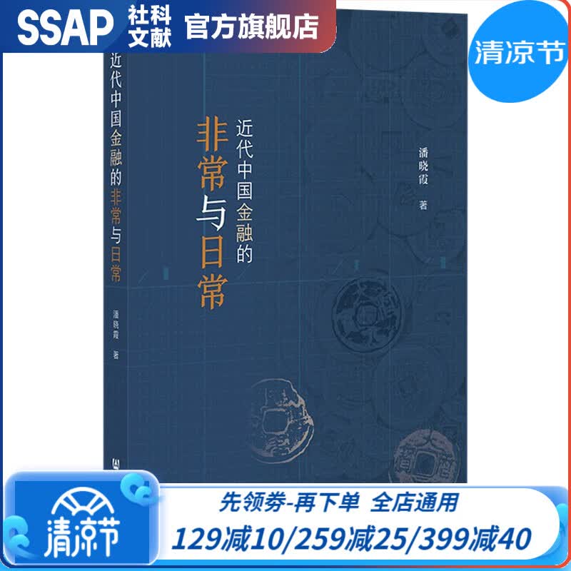 近代中国金融的非常与日常   潘晓霞 著  社科文献