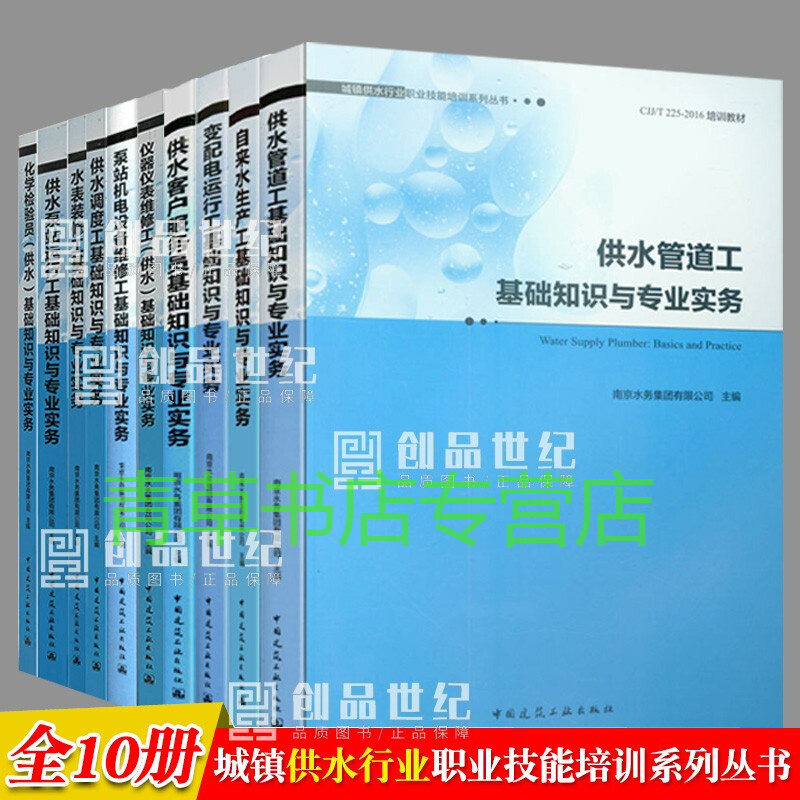 城镇供水行业职业技能培训系列丛书 CJJ\/T 225-2016培训教材 全套10册 南京水务集