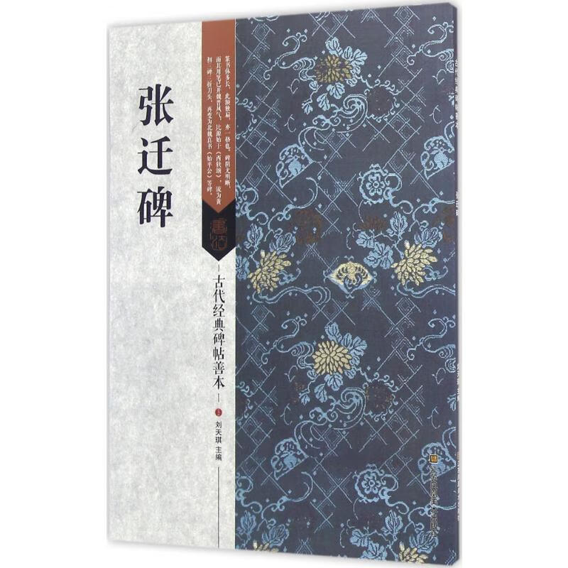 张迁碑