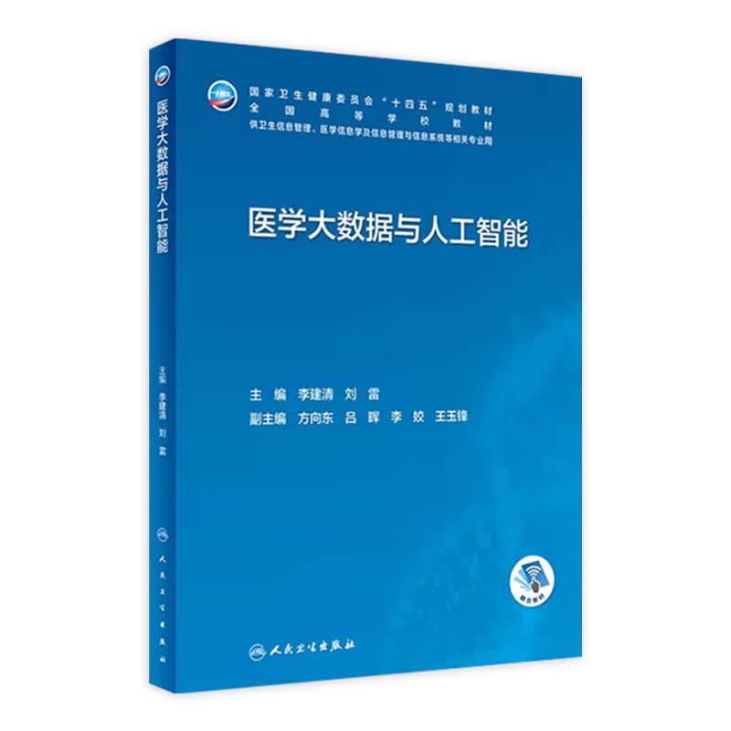 医学大数据与人工智能 2023年7月学历教材 9787117347266 人民卫生出版社使用感如何?
