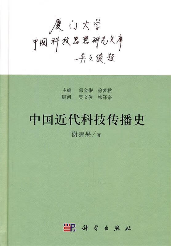 中国近代科技传播史