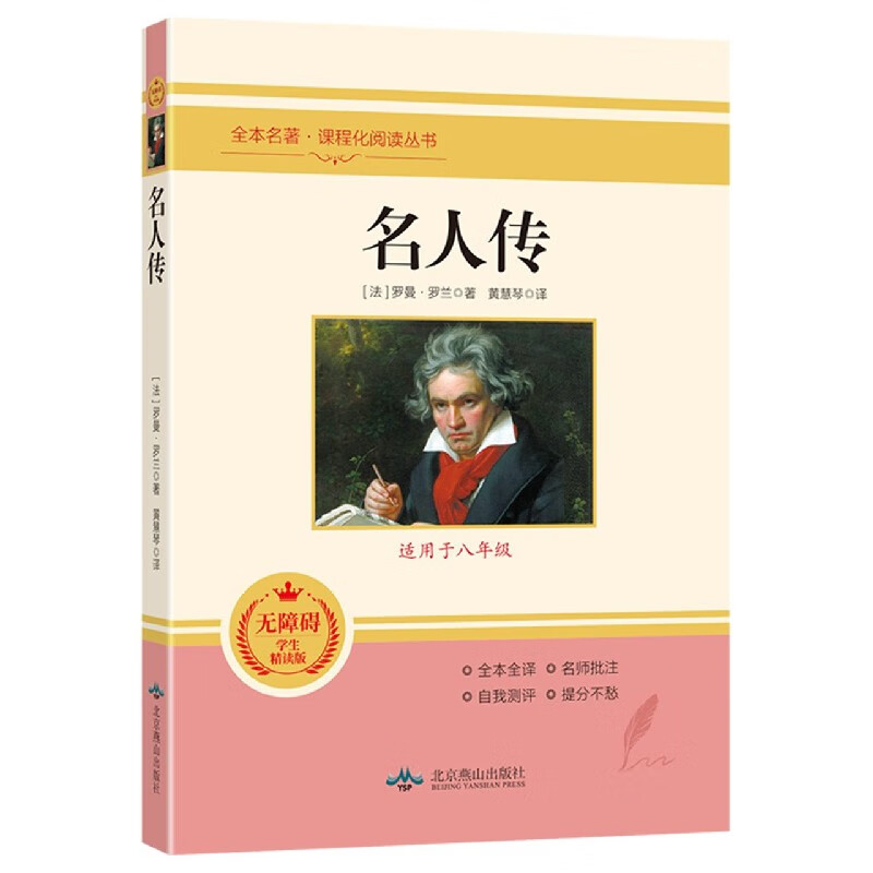名人传(适用于8年级无障碍学生精读版)/全本名著课程化阅读丛书小说
