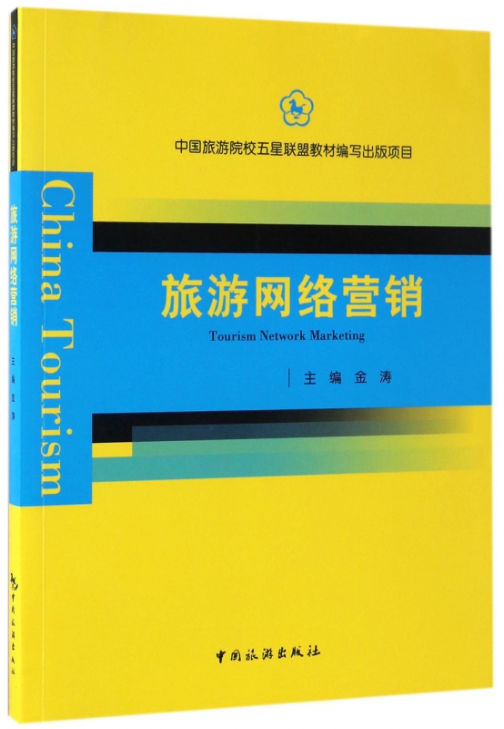 旅游网络营销