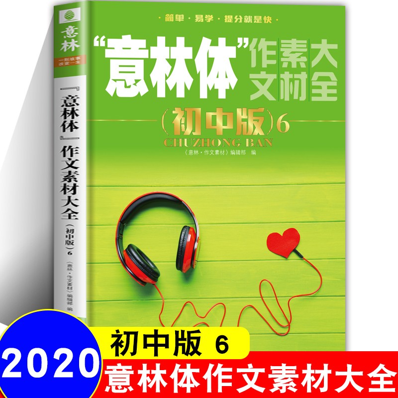 意林体作文素材大全初中版12345678册 初中生作文素材大全 中考满分作文辅导书 初中版6