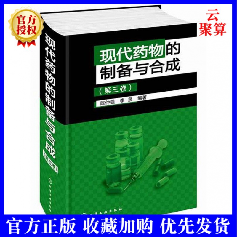 正版现货 现代药物的制备与合成 第3三卷 药物具体制备与合成药物结构式分子式分子量CA登记号研发厂商
