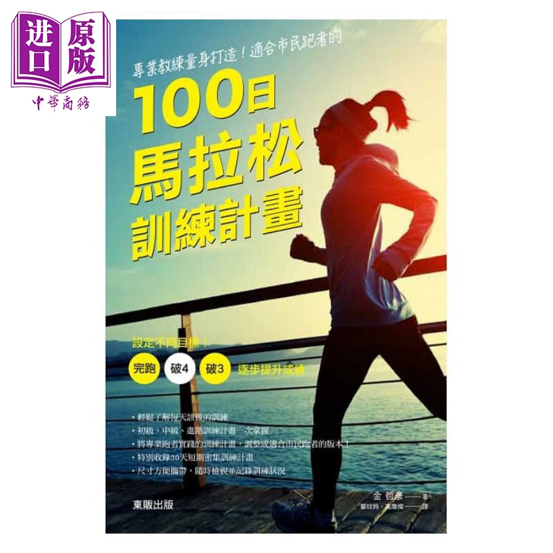 适合市民跑者的100日马拉松训练计划 港台原版 金哲彦 台湾东贩 跑步